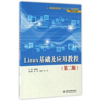 Linux基础及应用教程
