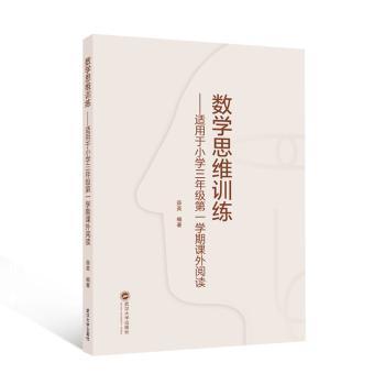 数学思维训练:适用于小学三年级第一学期课外阅读