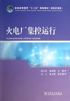 火电厂集控运行