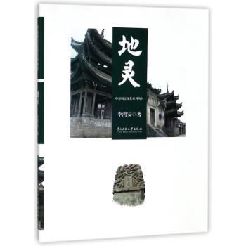 中原历史文化系列丛书:地灵:Remarkable places