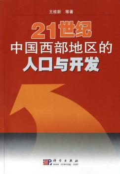 中国西部地区的人口与开发 21世纪