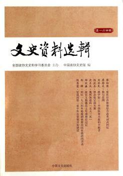 文史资料选辑:第一六四辑
