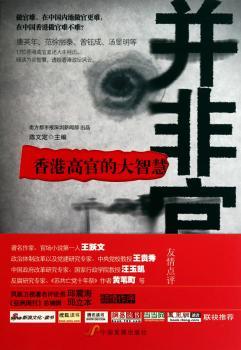 并非官话：香港高官的大智慧（本月重点新书）