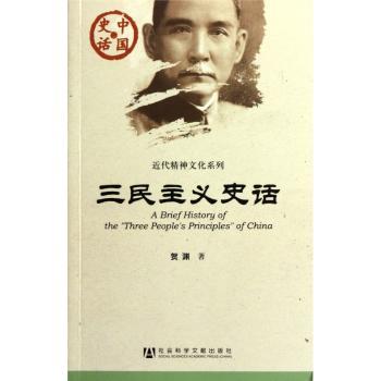 中国史话:三民主义史话