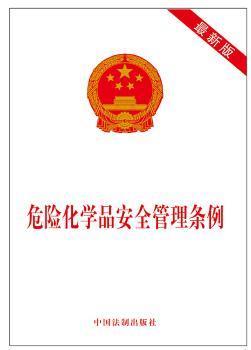 危险化学品安全管理条例:最新版