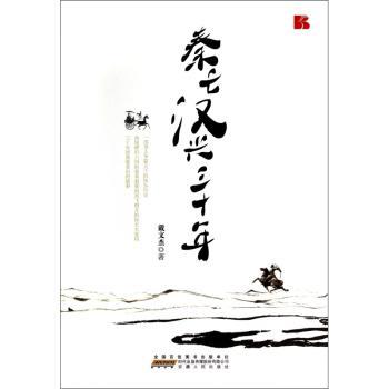 秦亡汉兴三十年