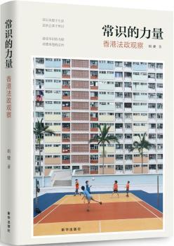 常识的力量:香港法政观察