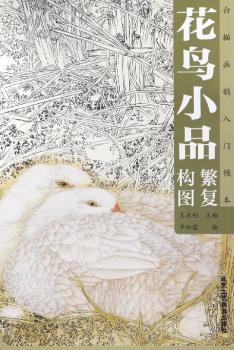 花鸟小品繁复构图