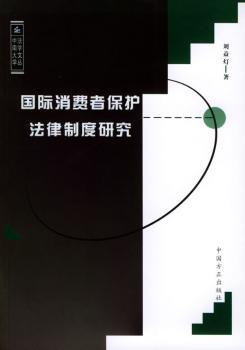 消费者保护法律制度研究 - - 中南大学法学文丛