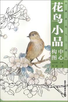 花鸟小品中心构图