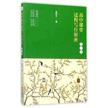 高中课堂过程写作解密:高一篇