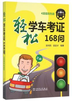 轻松学车考证168问:超值双色版