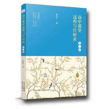 高中课堂过程写作解密:高二篇