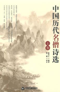 中国历代名僧诗选