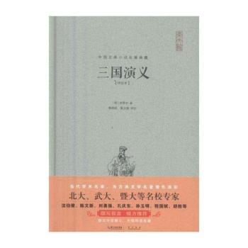 三国演义:评注本