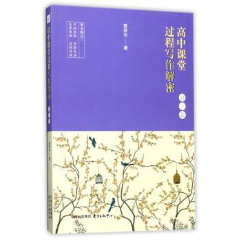 高中课堂过程写作解密:高三篇
