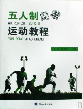 五人制足球运动教程