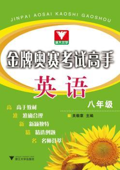 奥赛考试高手：英语八年级