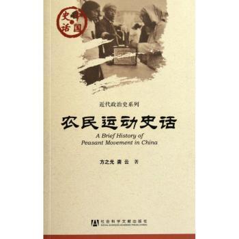 中国史话:农民运动史话