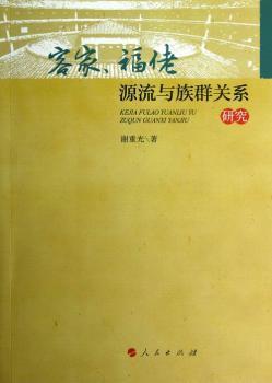 客家.福佬源流与族群关系研究