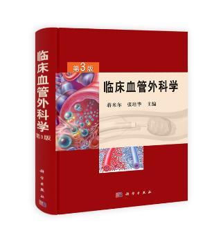 临床血管外科学