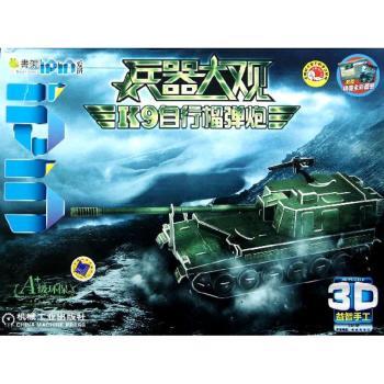 K9自行榴弹炮-兵器大观-Q书架爱拼-3D益智手工-246块-附赠精美全彩图册
