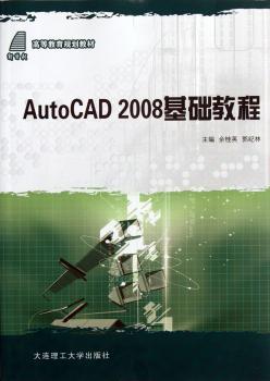 AutoCAD 2008基础教程