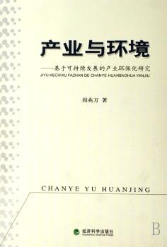 产业与环境:基于可持续发展的产业环保化研究
