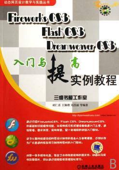 Fireworks CS3、Flash CS3、Dreamweaver CS3入门与提高实例教程(1光盘)