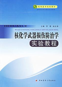 核化学武器损伤防治学实验教程