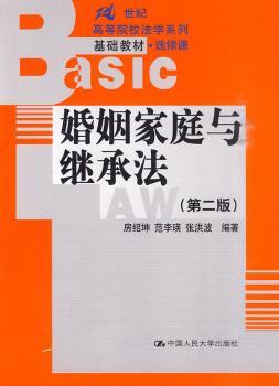婚姻家庭与继承法（第二版）（21世纪高等院校法学系列基础教材·选修课）