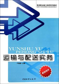运输与配送实务：教师用书