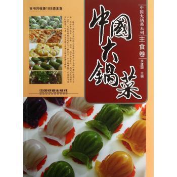 中国大锅菜:主食卷