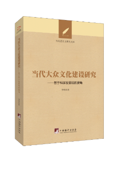 当代大众文化建设研究:基于科学发展观的视角