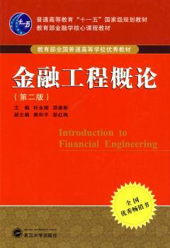金融工程概论-第二版