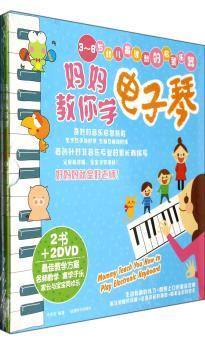 妈妈教你学电子琴