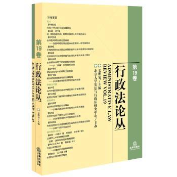 行政法论丛-第19卷