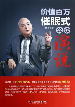价值百万催眠式公众演说