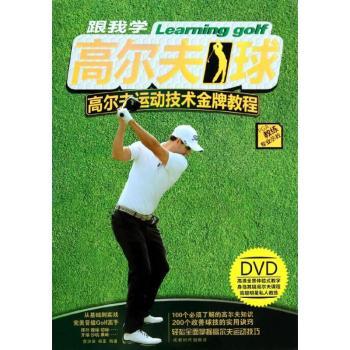 跟我学高尔夫球-高尔夫运动技术教程-教练专业示教-BOOK+DVD