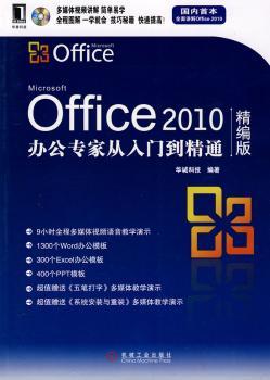 Office 2010办公专家从入门到精通:精编版