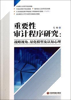 重要性审计程序研究:战略视角、量化模式及认知心理