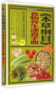 《本草纲目》食物养生速查手册