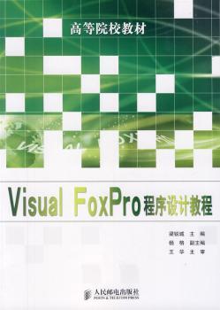 Visual FoxPro程序设计教程