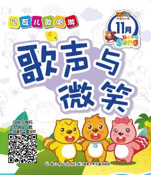 贝瓦儿歌唱游-11月-全4册