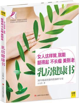 乳房健康书（中华“粉红丝带”乳腺癌防治活动指定读物，女生这样做，挺得起、不长瘤、美到老）