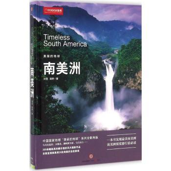 南美洲-美丽的地球