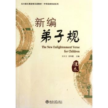 新编弟子规