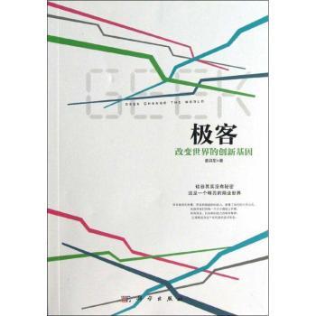 极客:改变世界的创新基因