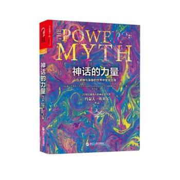 神话的力量:在诸神与英雄的世界中发现自我
