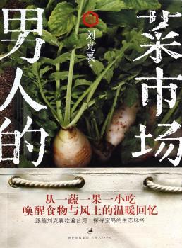 男人的菜市场（从一蔬一果一小吃，唤醒食物与风土的温暖回忆。自然写作者刘克襄探寻宝岛的生态脉络。）